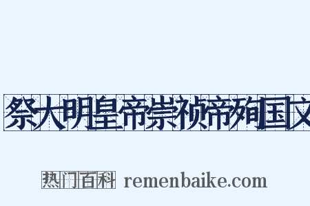 祭大明皇帝崇祯帝殉国文是什么意思的图片